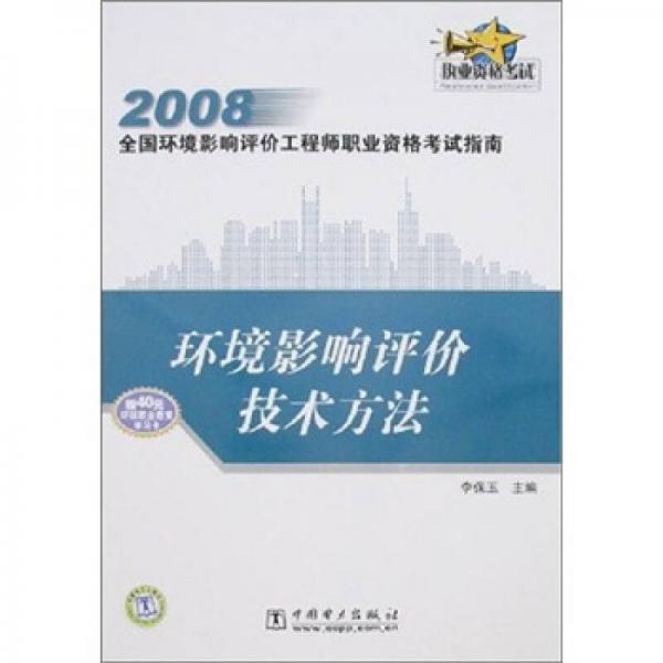 2008全国环境影响评价工程师职业资格考试指南：环境影响评价技术方法