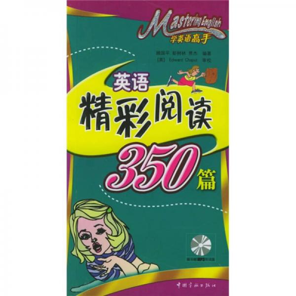 学英语高手：英语精彩阅读350篇