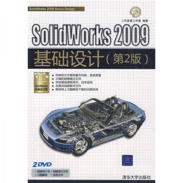 SolidWorks机械设计院：SolidWorks 2009基础设计（第2版）