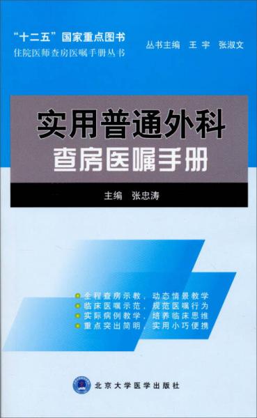 住院医师住院医师查房医嘱手册丛书：实用普通外科查房医嘱手册