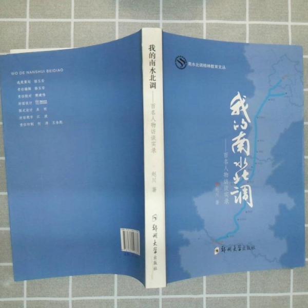 我的南水北調(diào)--百名人物訪談實(shí)錄/南水北調(diào)精神教育文叢