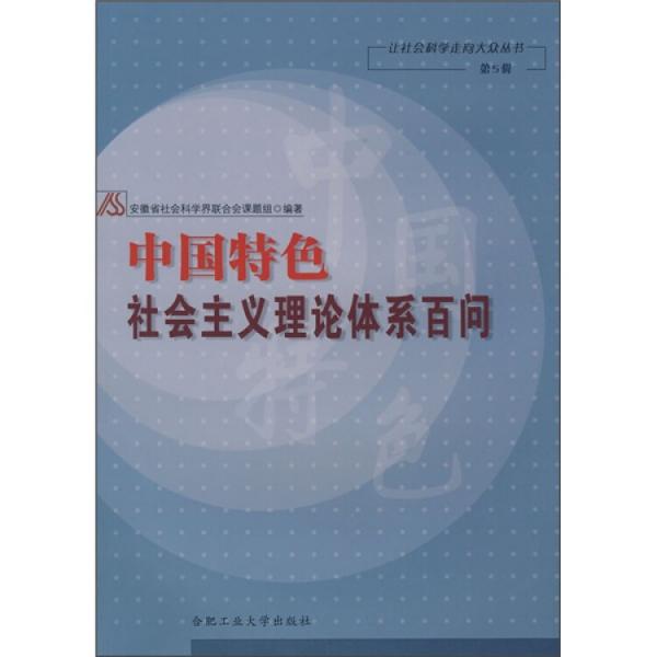 中國(guó)特色社會(huì)主義理論體系百問
