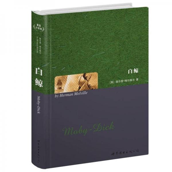 世界名著典藏系列：白鯨（英文全本）