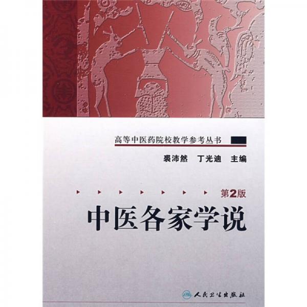 高等中医药院校教学参考丛书·中医各家学说（二版）