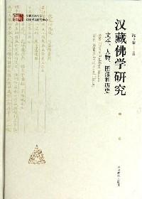 汉藏佛学研究 : 文本、人物、图像和历史 