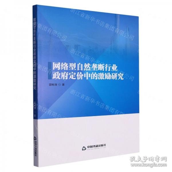 網絡型自然壟斷行業(yè)定價中的激勵規(guī)制研究 市場營銷 