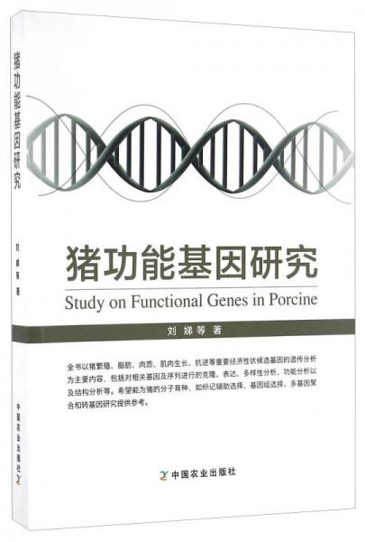 猪功能基因研究