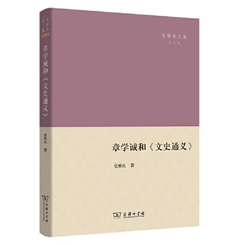 章學(xué)誠和《文史通義》(倉修良文集)