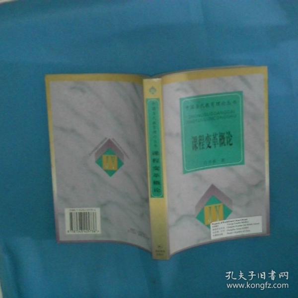 課程變革概論