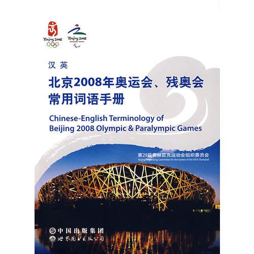 北京2008年奥运会、残奥会常用词语手册（汉英）