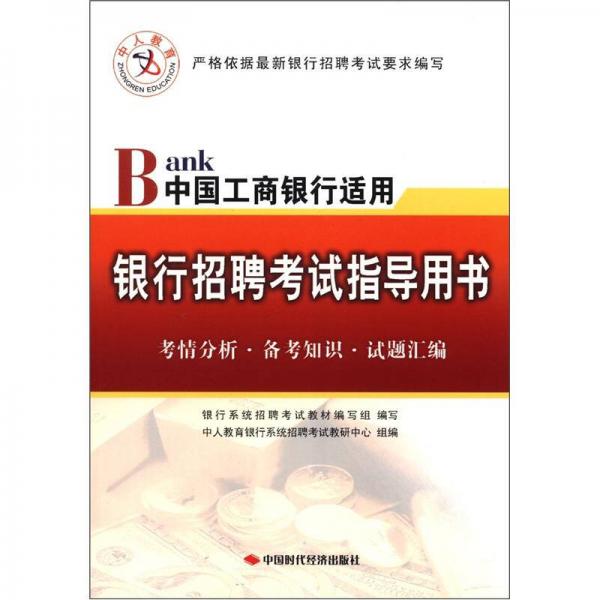 中人 2013银行招聘考试指导用书  中国工商银行适用