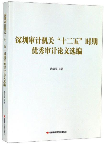 深圳审计机关“十二五”时期优秀审计论文选编