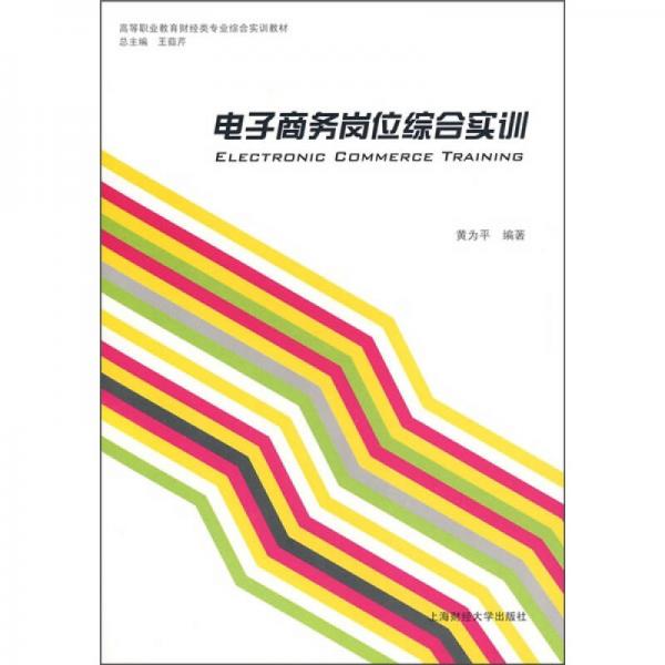 電子商務(wù)崗位綜合實(shí)訓(xùn)