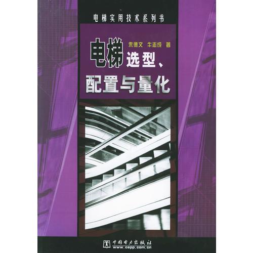 电梯选型、配置与量化——电梯实用技术系列书