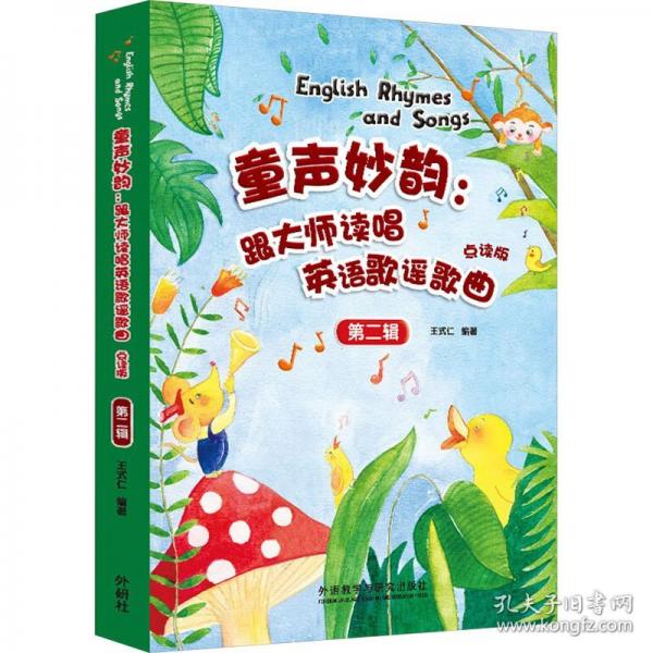 童聲妙韻:跟大師讀唱英語歌謠歌曲點(diǎn)讀版第二輯