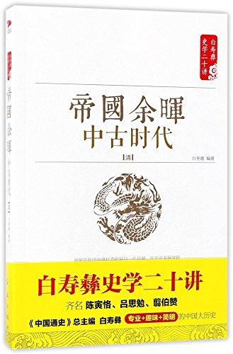 帝國(guó)余暉·中古時(shí)代·清