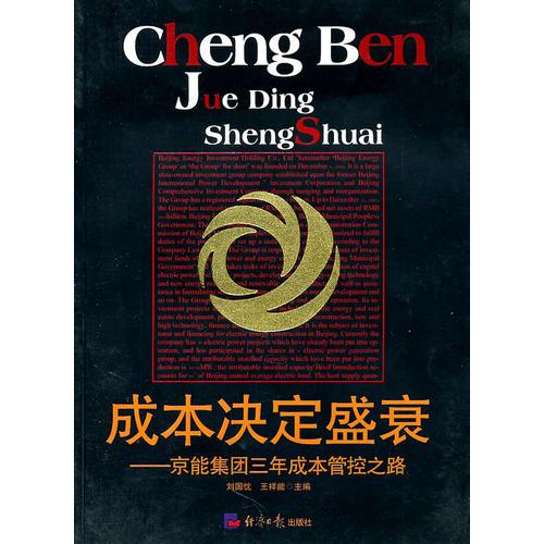 成本決定盛衰:京能集團(tuán)三年成本管控之路