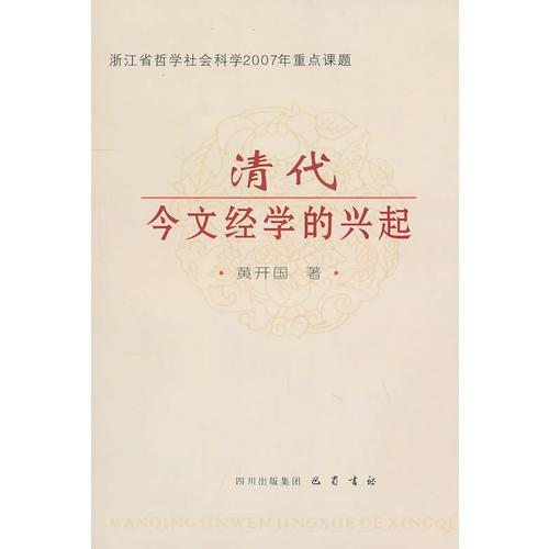 清代今文經(jīng)學(xué)的興起