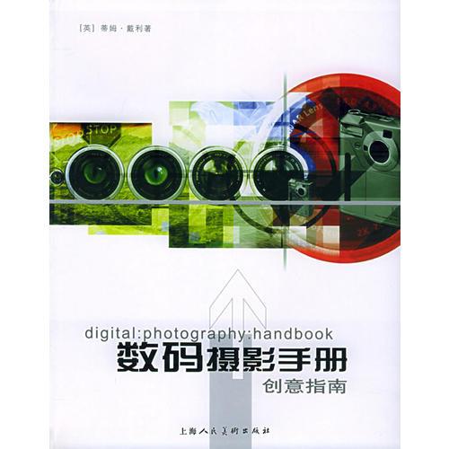 數(shù)碼攝影手冊(cè)創(chuàng)意指南