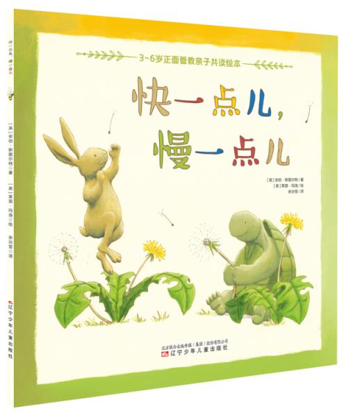 3-6歲正面管教親子共讀繪本：快一點兒，慢一點兒