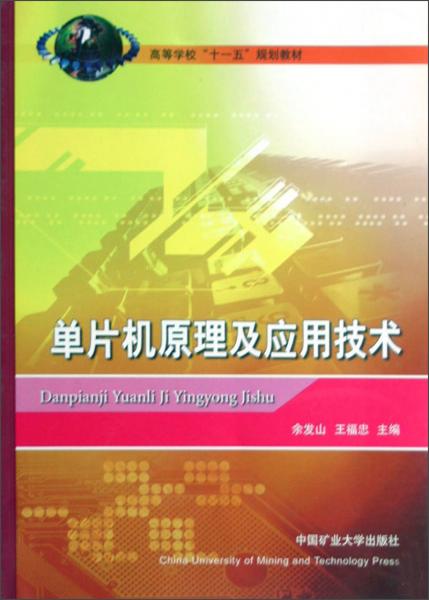 單片機(jī)原理及應(yīng)用技術(shù)