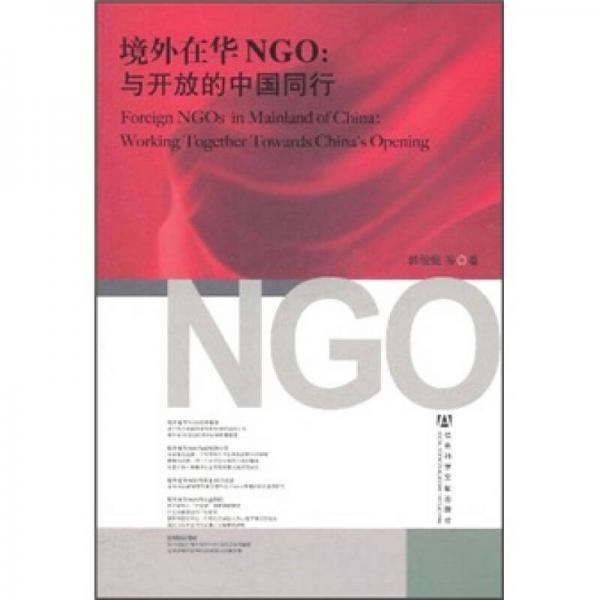 境外在華NGO