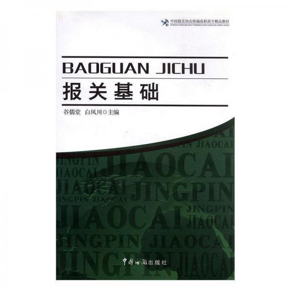 報(bào)關(guān)基礎(chǔ)