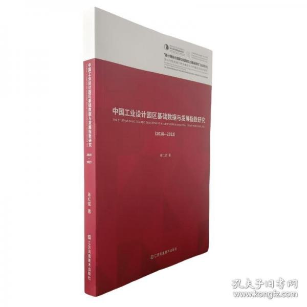 中國(guó)工業(yè)設(shè)計(jì)園區(qū)基礎(chǔ)數(shù)據(jù)與發(fā)展指數(shù)研究