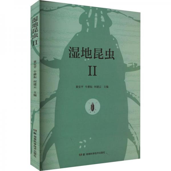 全新正版圖書(shū) 濕地昆蟲(chóng):Ⅱ黃安平湖南科學(xué)技術(shù)出版社9787571017156