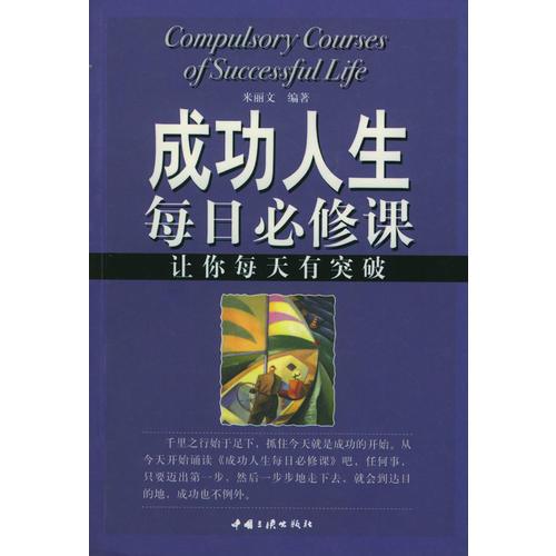 成功人生每日必修課--讓你每天有突破