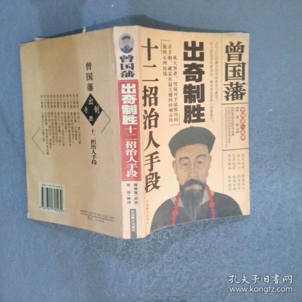 曾國藩出奇制勝十二招治人手段