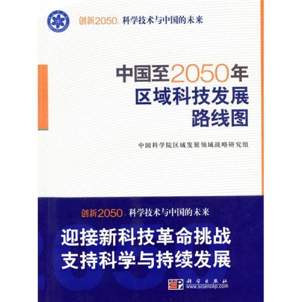 科學(xué)技術(shù)與中國的未來：中國至2050年區(qū)域科技發(fā)展路線圖