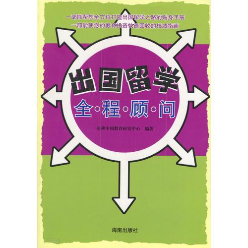 出國留學(xué)全·程·顧·問