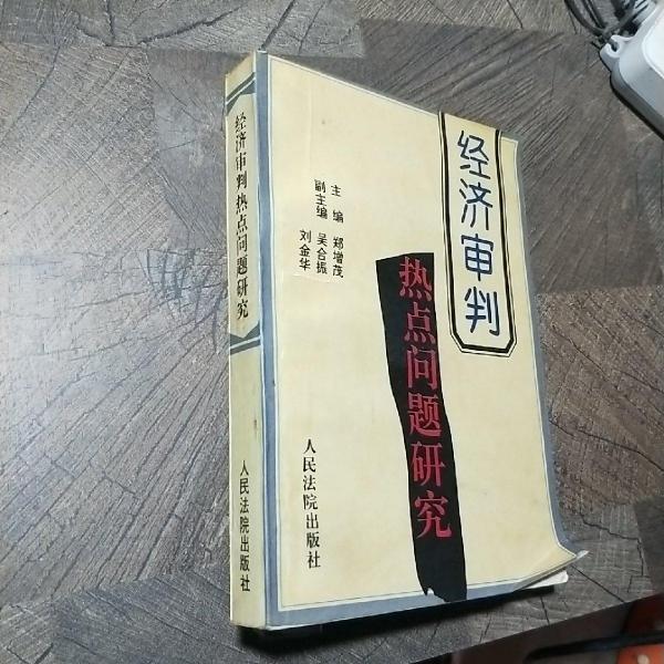 經(jīng)濟(jì)審判熱點問題研究