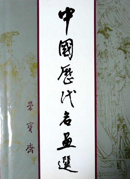 中國歷代名畫選中國書畫函授大學國畫教材近百幅歷代名畫精印
