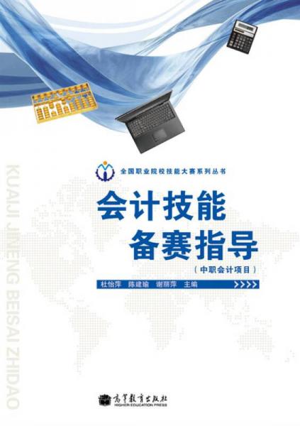 全國職業(yè)院校技能大賽系列叢書：會計技能備賽指導(dǎo)