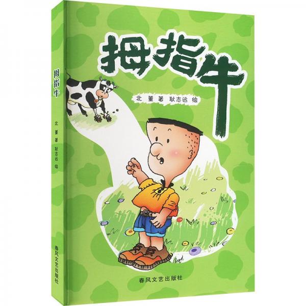拇指牛