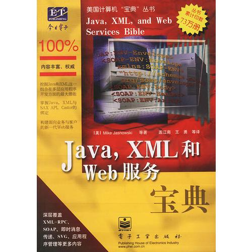 Java，XML和Web服务宝典