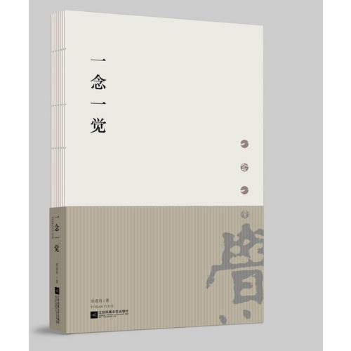 一念一覺