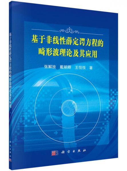 基于非線性薛定諤方程的畸形波理論及其應(yīng)用