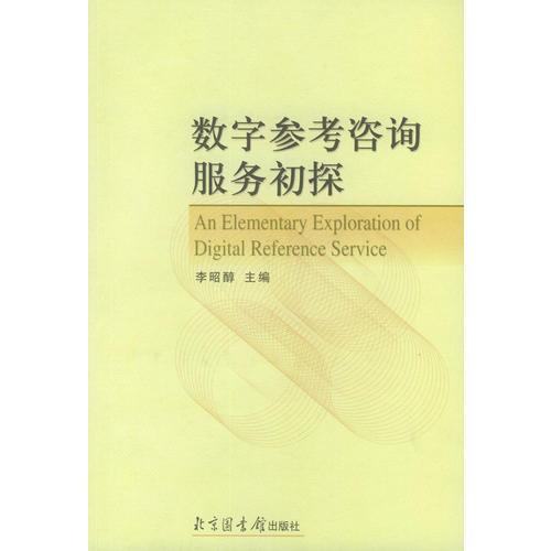 數(shù)字參考咨詢服務(wù)初探