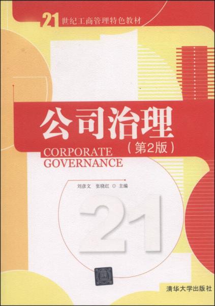21世纪工商管理特色教材：公司治理（第2版）