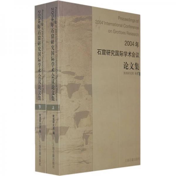 2004年石窟研究国际学术会议论文集（全二册）