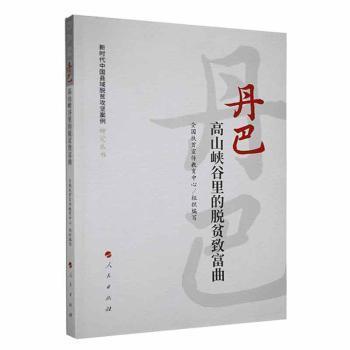 全新正版圖書 丹巴:高山峽谷里的脫貧致富曲全國扶貧宣傳教育中心人民出版社9787010252261