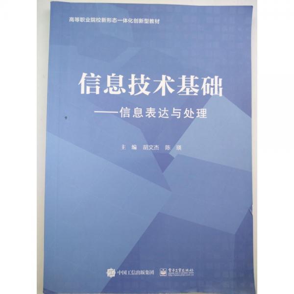 正版圖書 信息技術(shù)基礎(chǔ)：信息表達預(yù)處理 9787121417924 電子工業(yè)