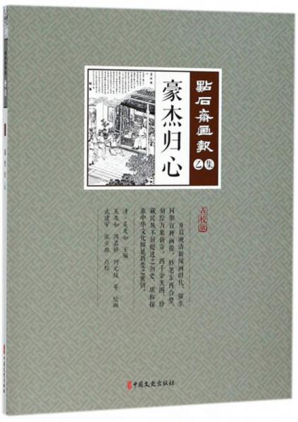 豪杰归心/点石斋画报