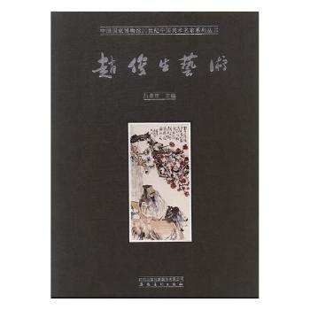 全新正版图书 赵俊生艺术吕章申安徽社9787539879161 中国画作品集中国现代