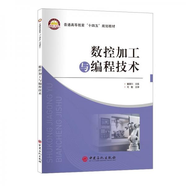 數(shù)控加工與編程技術