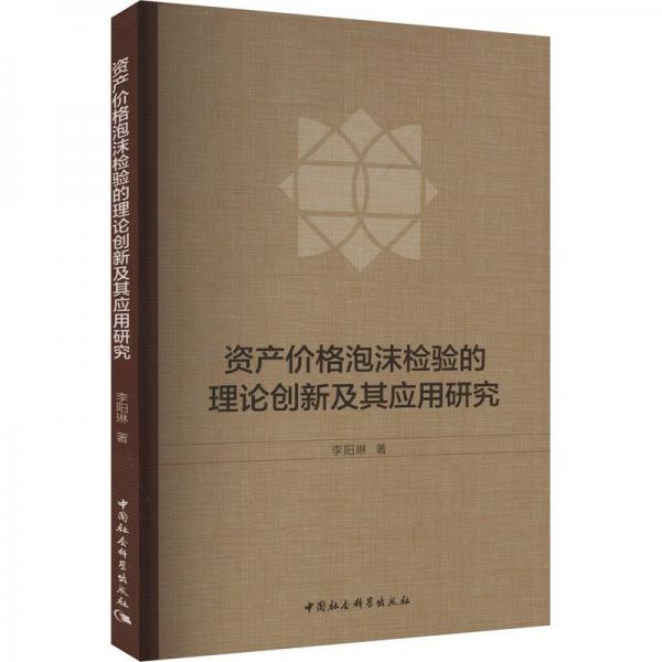 资产价格泡沫检验的理论创新及其应用研究