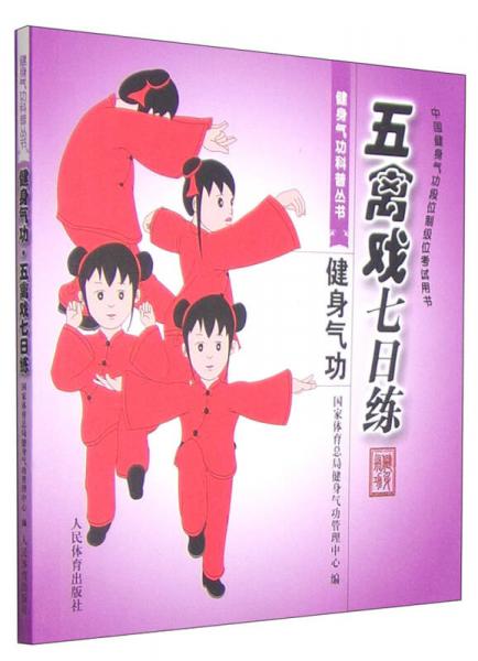 中國健身氣功段位制級位考試用書·健身氣功科普叢書：五禽戲七日練